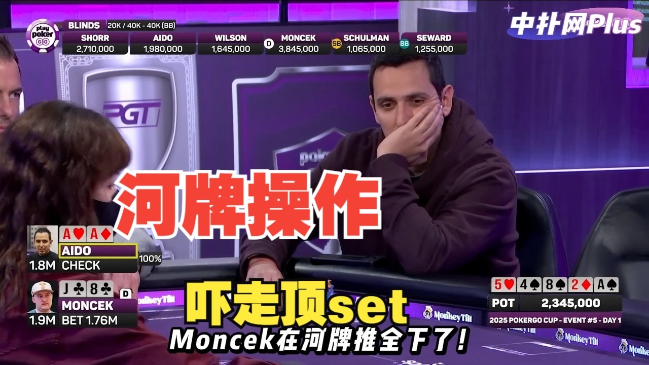 【中扑网Plus】演了等于有了！职牌在河牌的超强操作，吓走顶set