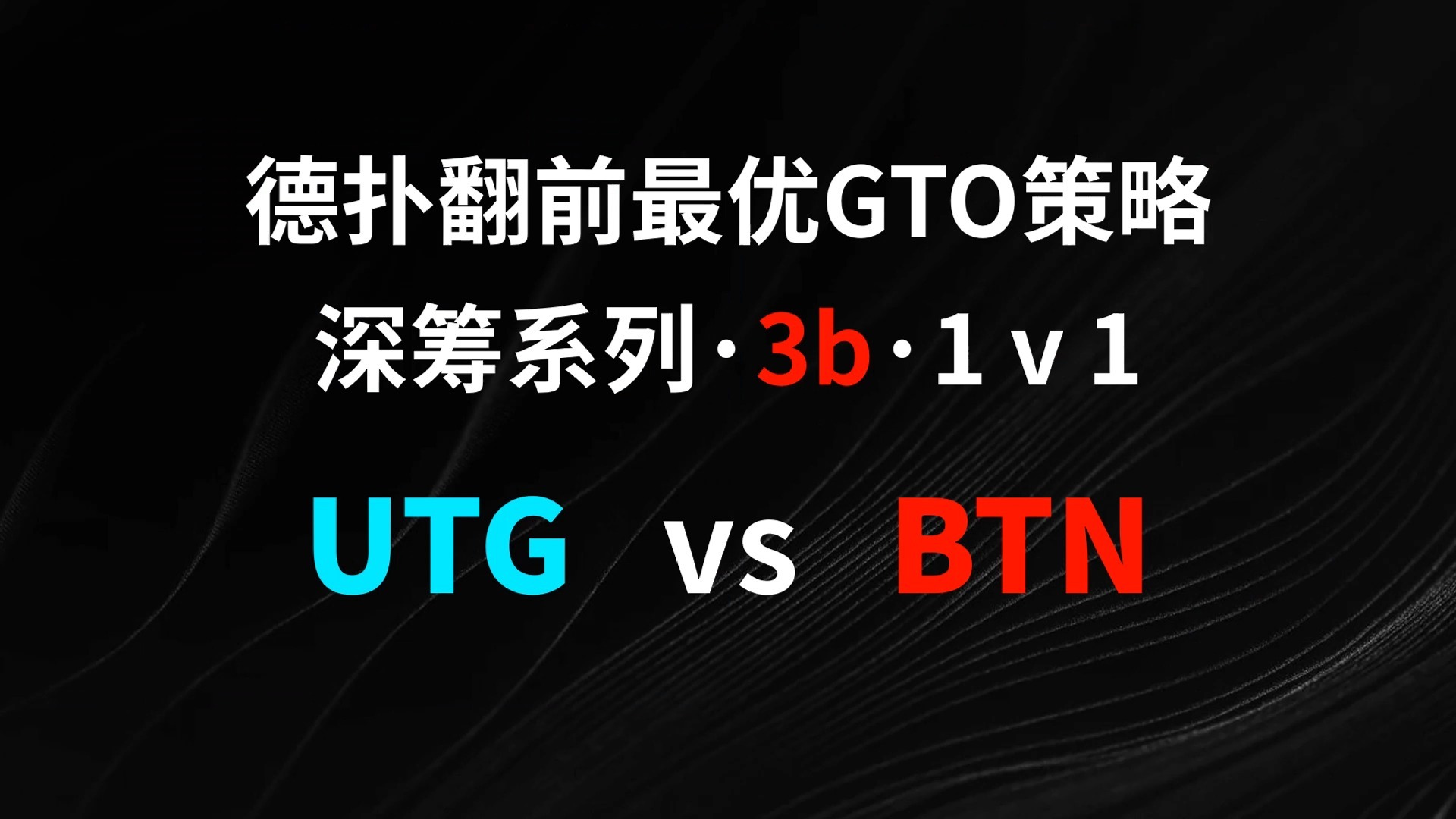 UTG vs BTN | 3b1v1 德扑翻牌前最优GTO策略