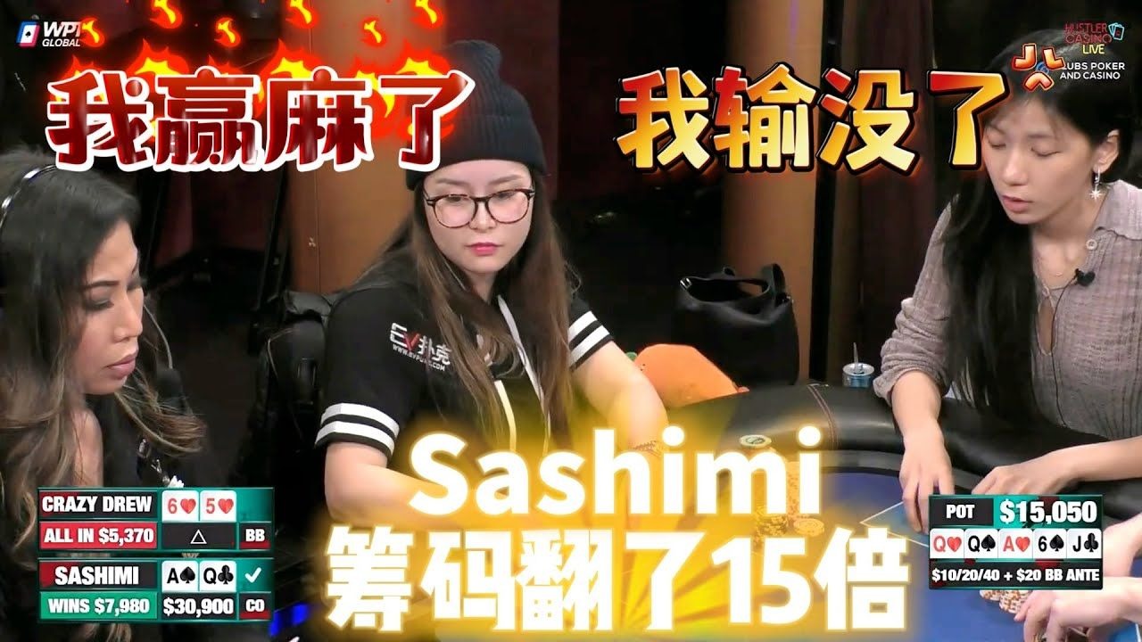 【必看德州扑克】莎姐大杀四方！叶姐输个精光！超高额德州现金桌，22季41