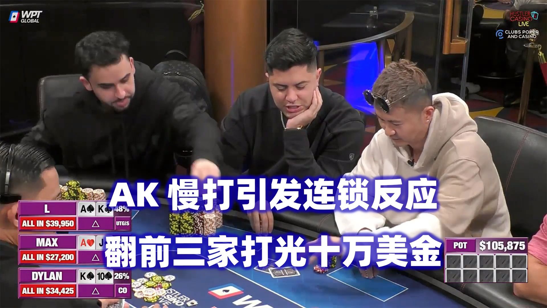 翻前三家ALL IN！牌局进入最后时刻！HCL高额桌(五) 德州扑克