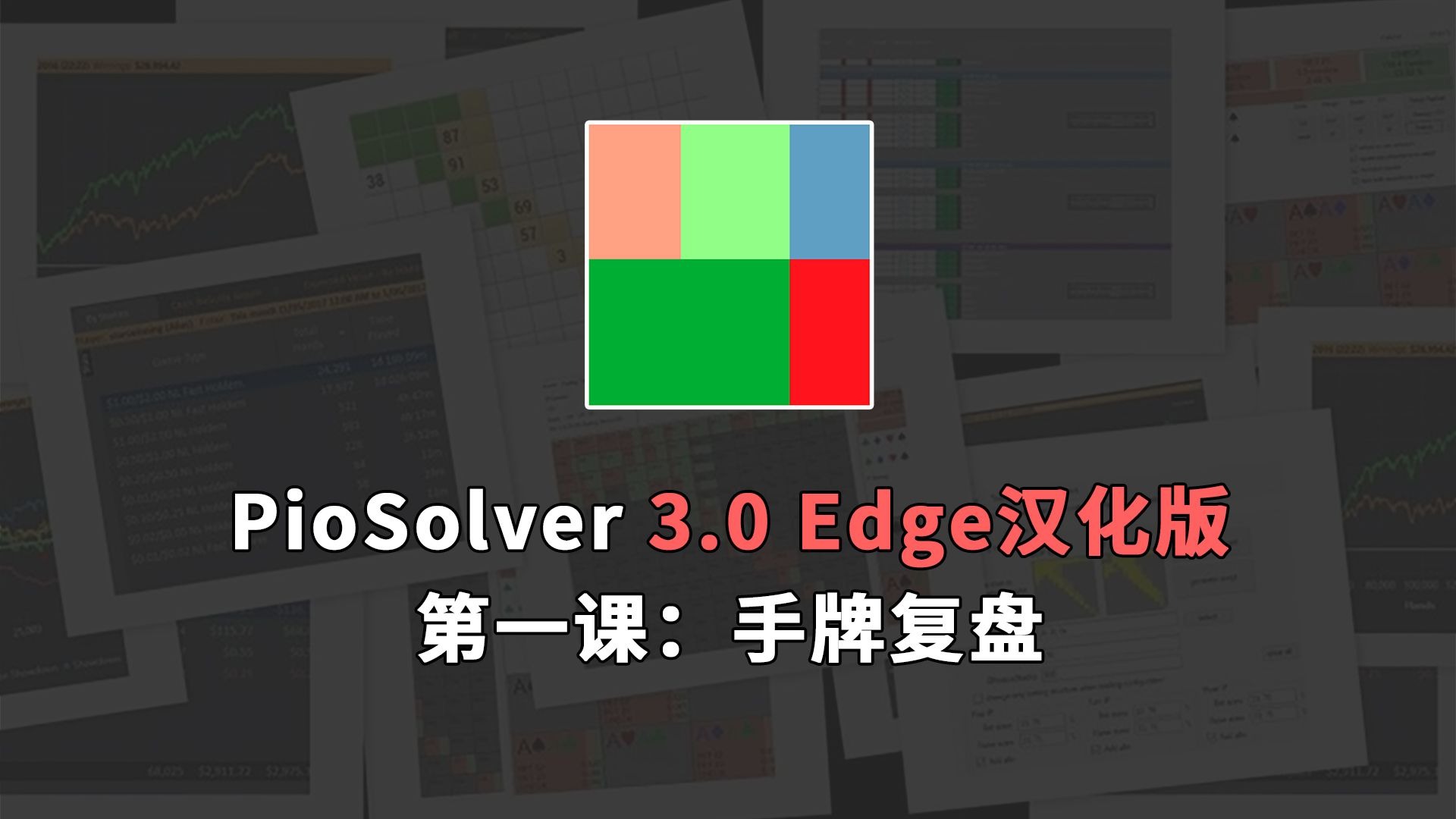 PioSolver汉化版教程丨德扑策略从入门到精通丨德扑盈利必备软件