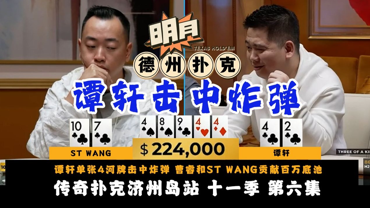 谭轩单张4河牌击中炸弹！ANDY暗三条连续蹲，河牌下注却遭对手加注？曹睿和ST WANG翻前全压贡献百万底池！传奇扑克 Triton Poker 第11季第6集