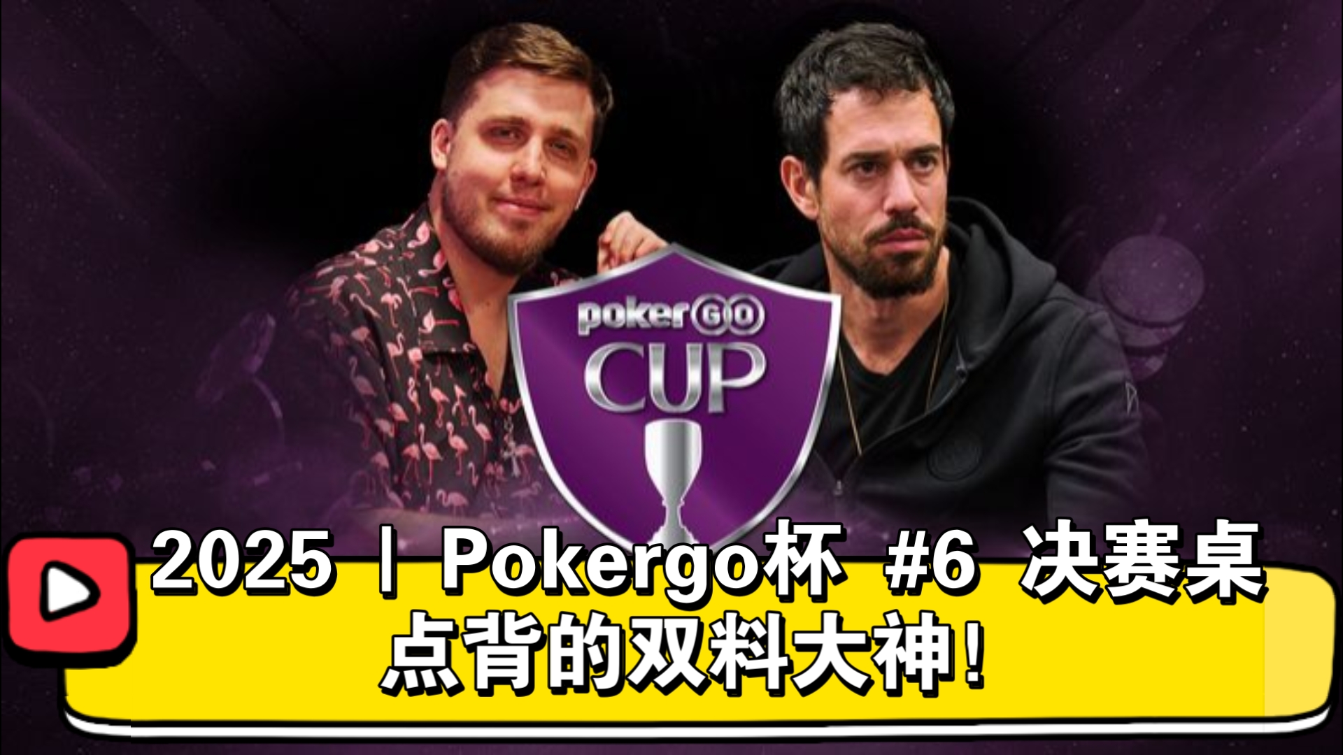 第一个双冠王诞生！2025 | Pokergo杯 #6 决赛桌（直播版）