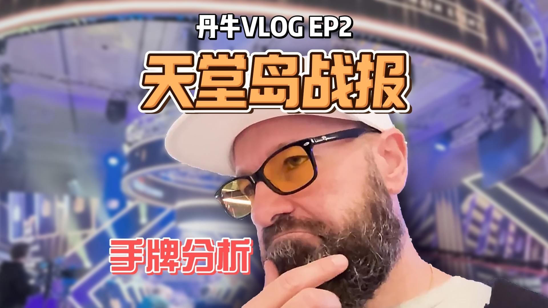 WSOP天堂岛DAY2｜丹牛自己分析了手牌，还有哪里可以打的更好？Daniel Negreanu's VLOG中文字幕