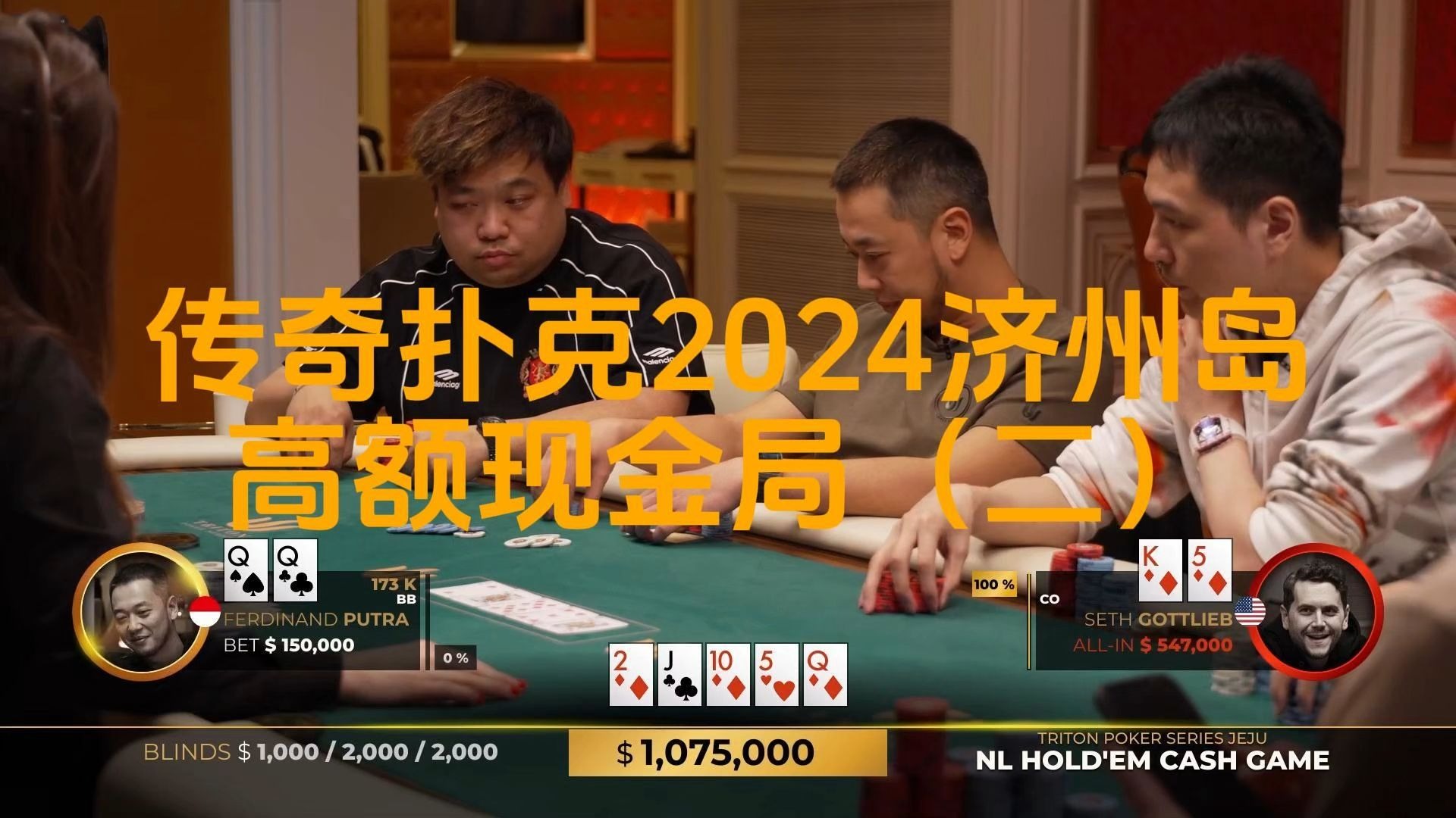 patrik成为主角，百万底池诞生，谁能扩大战果？传奇扑克2024济州岛站高额现金局(二)