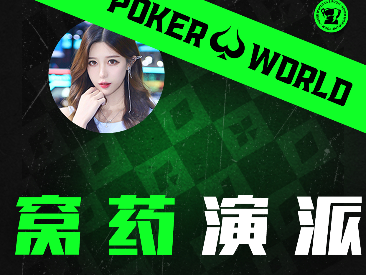 窝药演派