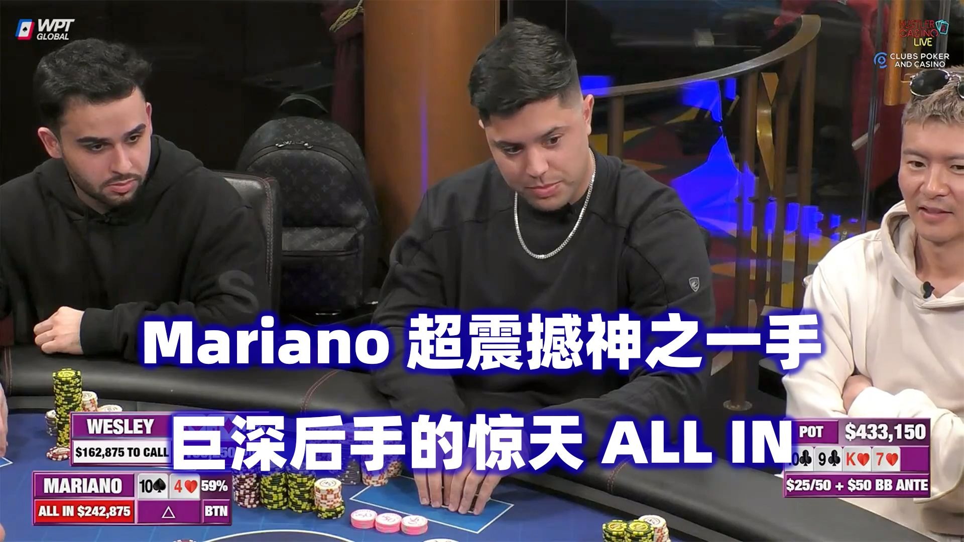 Mariano神之一手！超深后手惊天ALL IN！HCL高额桌(四) 德州扑克