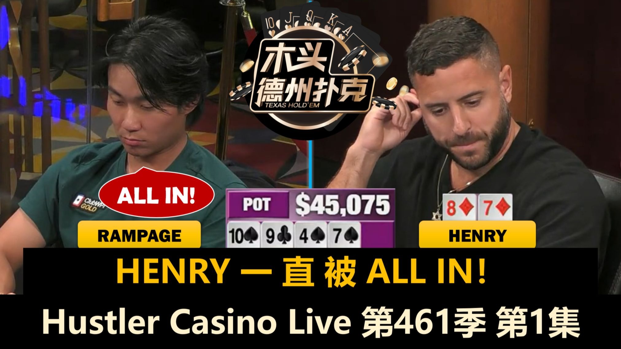 Rampage重返HCL！Henry, Tomer, Efan, Adi！Hustler Casino Live 第461季第1集 德州扑克