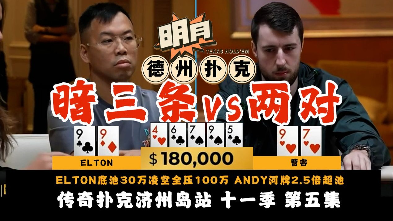 ELTON底池30万凌空全压100万！ANDY河牌2.5倍超池ALL IN，对手的两对秒变抓诈牌！传奇扑克 Triton Poker 第11季第5集 德州扑克
