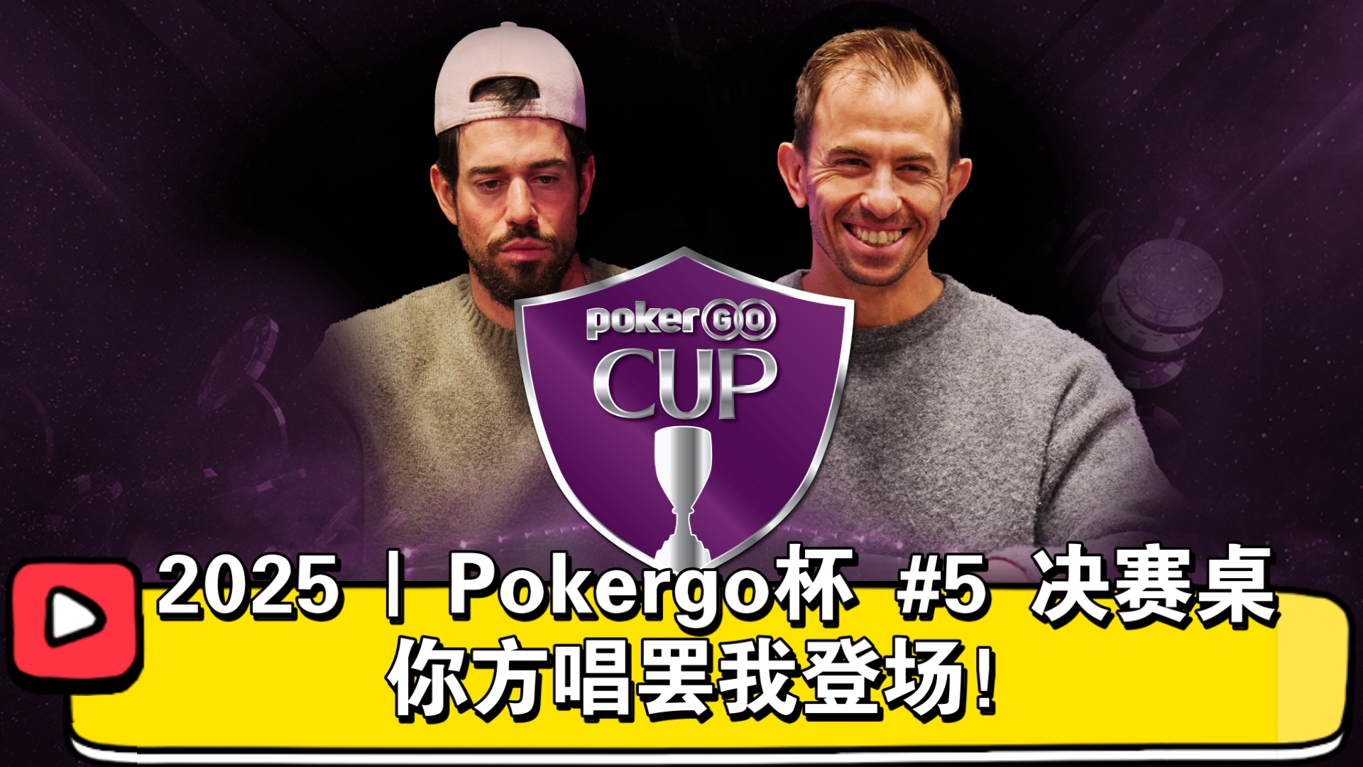小黄帽又杀回来了！2025 | Pokergo杯 #5 决赛桌（直播版）