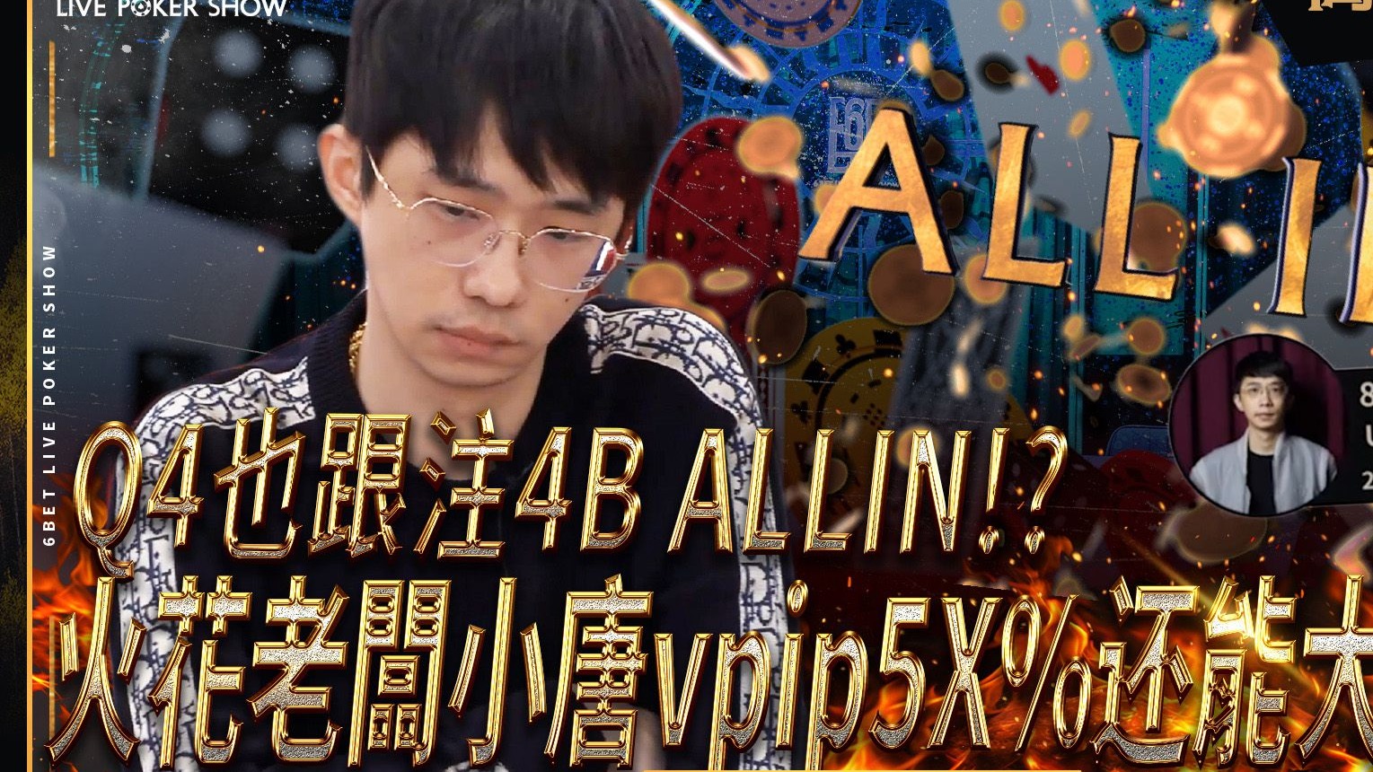 【6BET高额限时精华】超级火花咖降临！火花老闆小唐！Q4也跟注4B！？ vpip5X%还能大水上！？