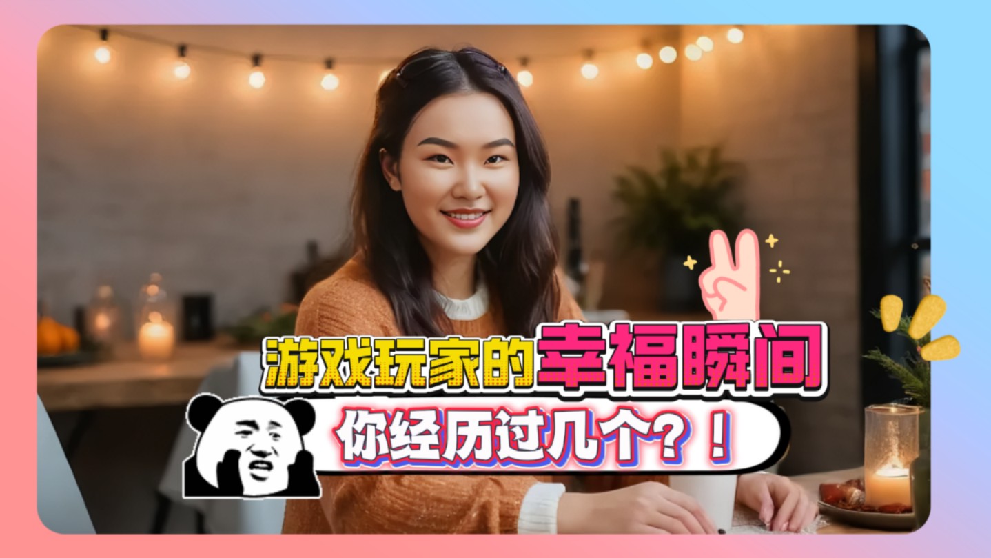 游戏玩家的高光时刻！你经历几个？