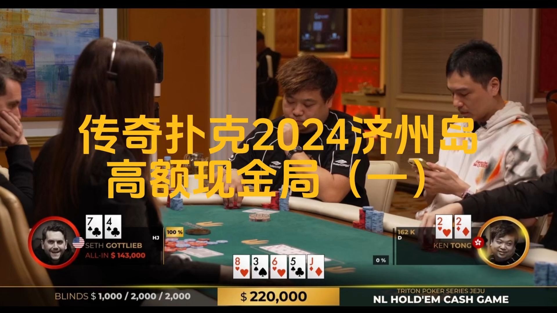 各种超池ALLIN，36W底池花落谁家，传奇扑克2024济州岛站高额现金局(一)