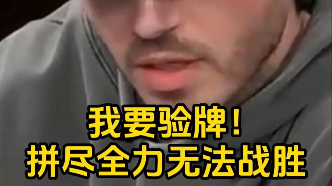 双方拼尽全力绷住，结果仍旧无法战胜，我要验牌！