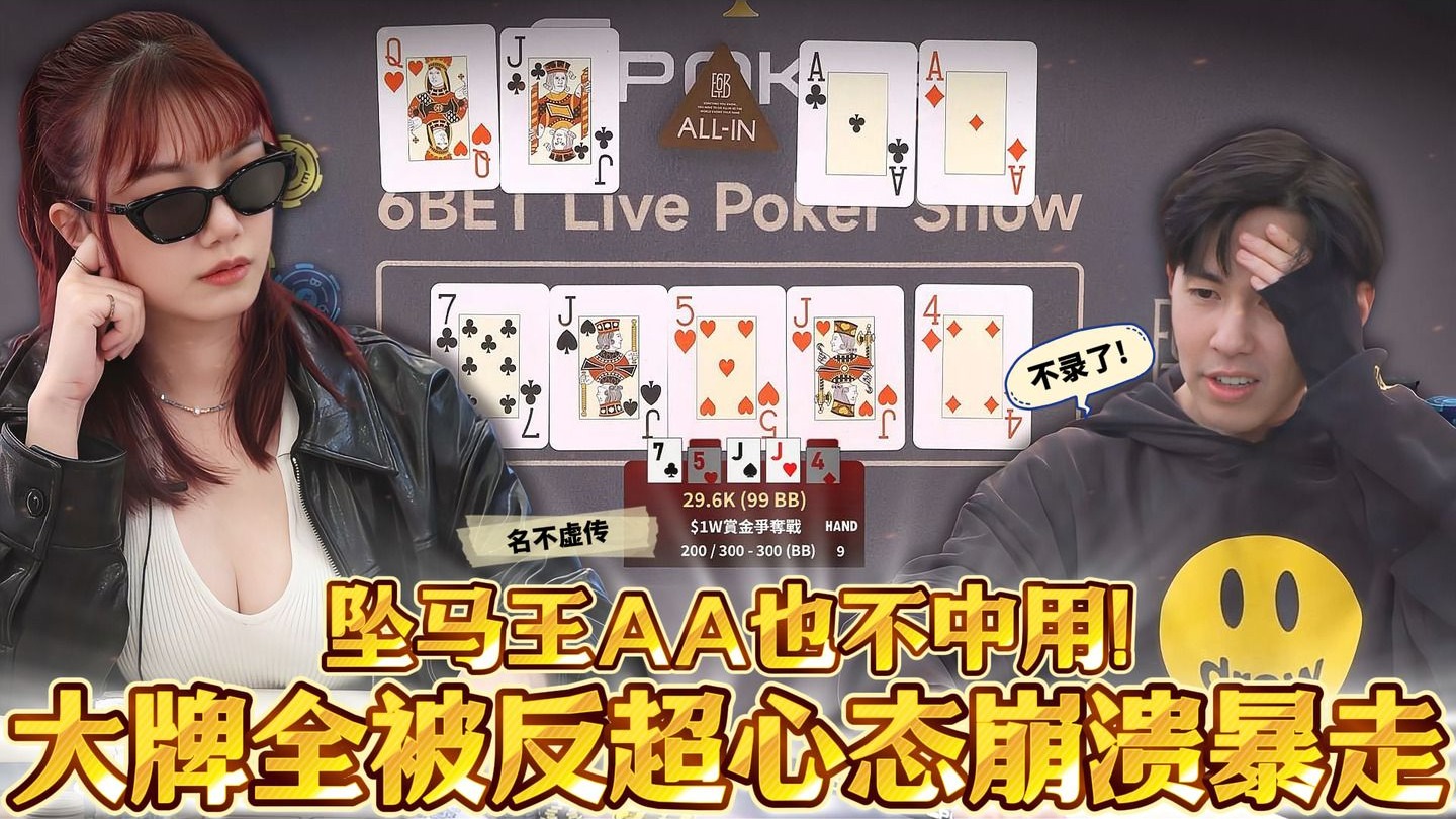 AA胜率90%也赢不了! 过年打牌看见美女除了坠马还是坠马