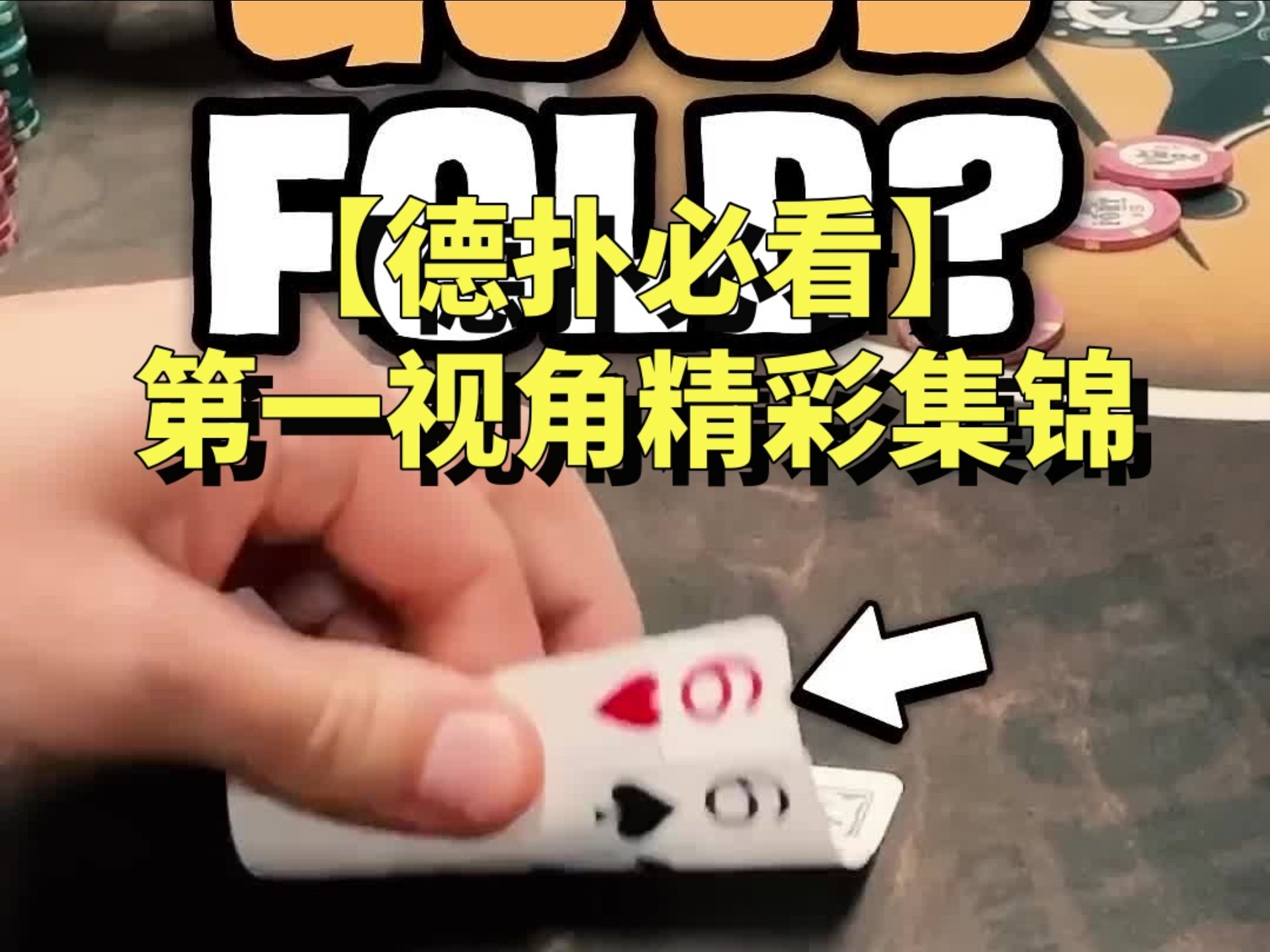 【德扑第一视角】could you make this fold