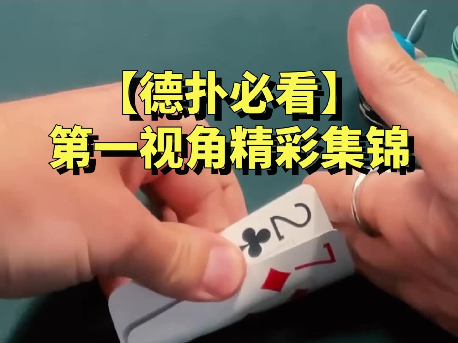 【德扑第一视角】can we finally do it