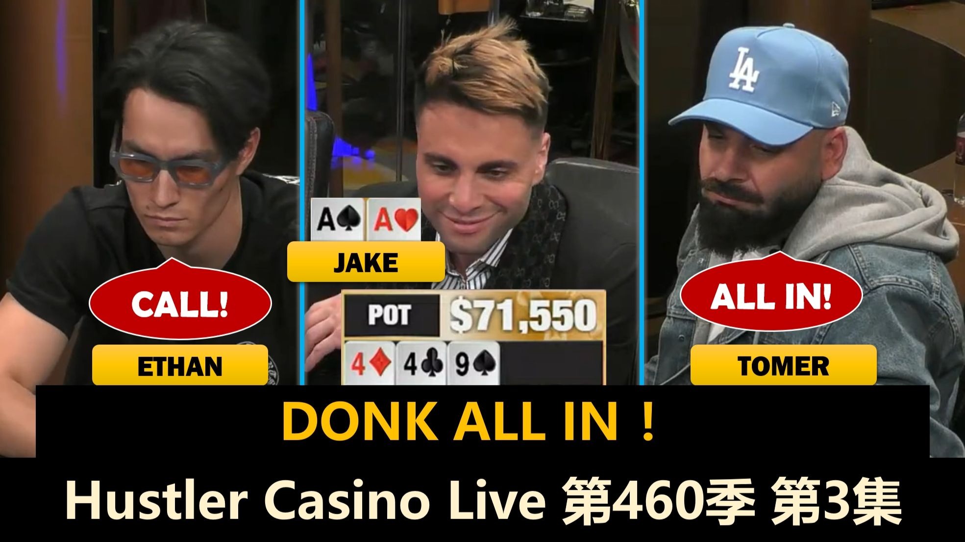 Jake拿到AA，Ryan终于发病？！Hustler Casino Live 第460季第3集(完) 德州扑克