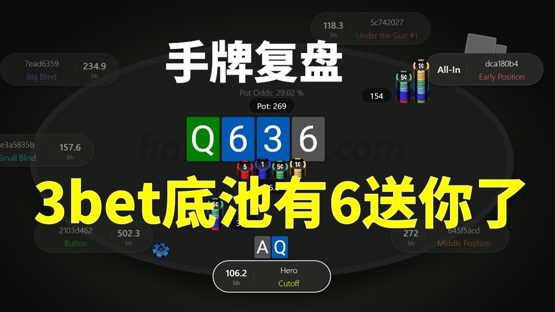 【3bet底池有6送给你了】手牌复盘，安生教练