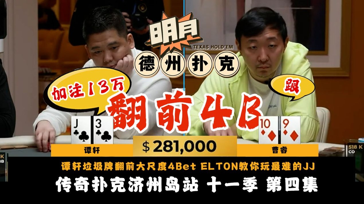 谭轩垃圾牌翻前大尺度4Bet诈唬！ELTON教你玩德州扑克最难玩的手牌JJ！ANDY用单A抓鸡失败！传奇扑克 Triton Poker 第11季第4集 德州扑克