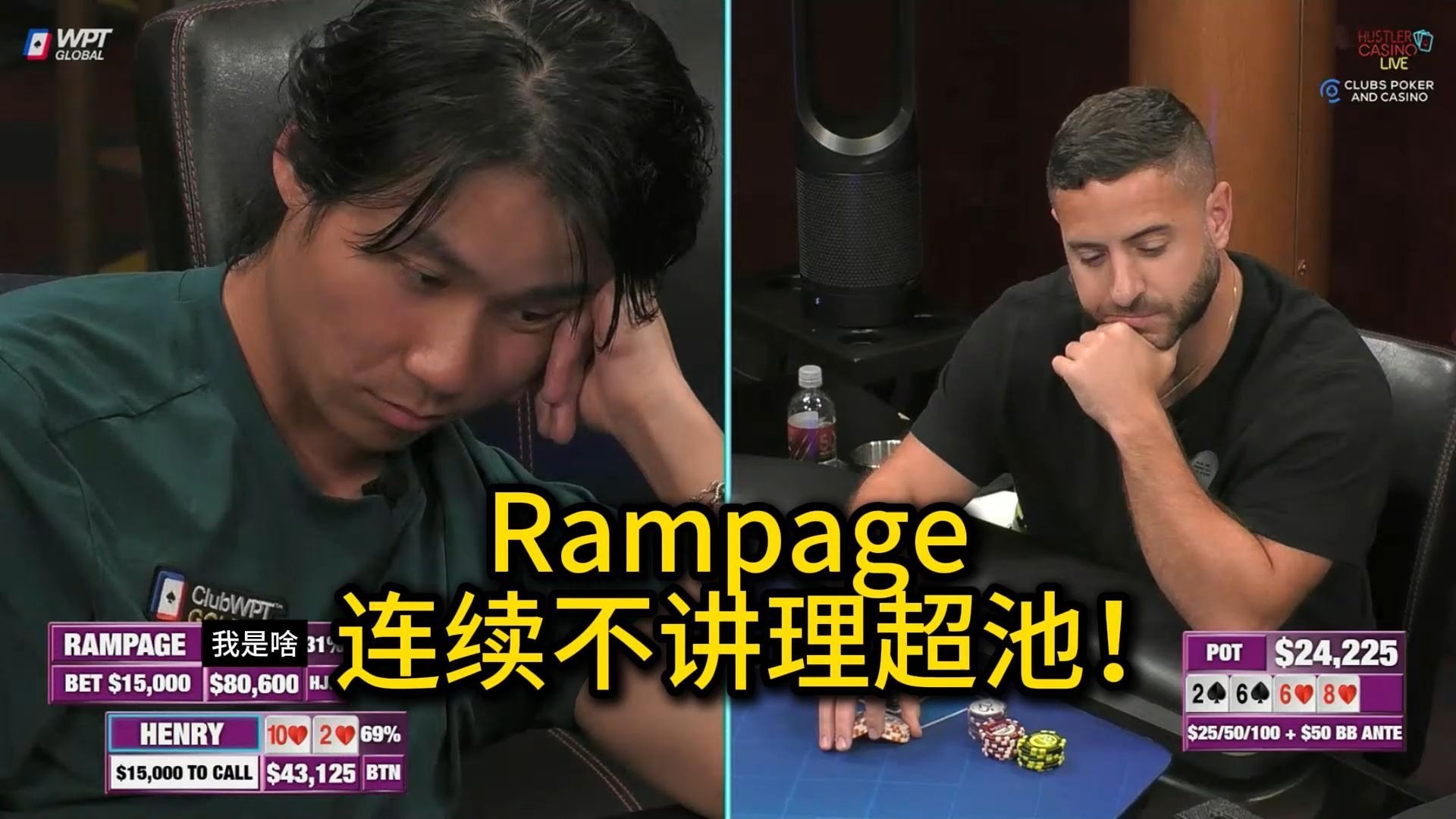Rampage不停操作对手，MAY G上来直接收下百万大礼！2025 Hustler Casino Live 第九期第二集（完） 德州扑克