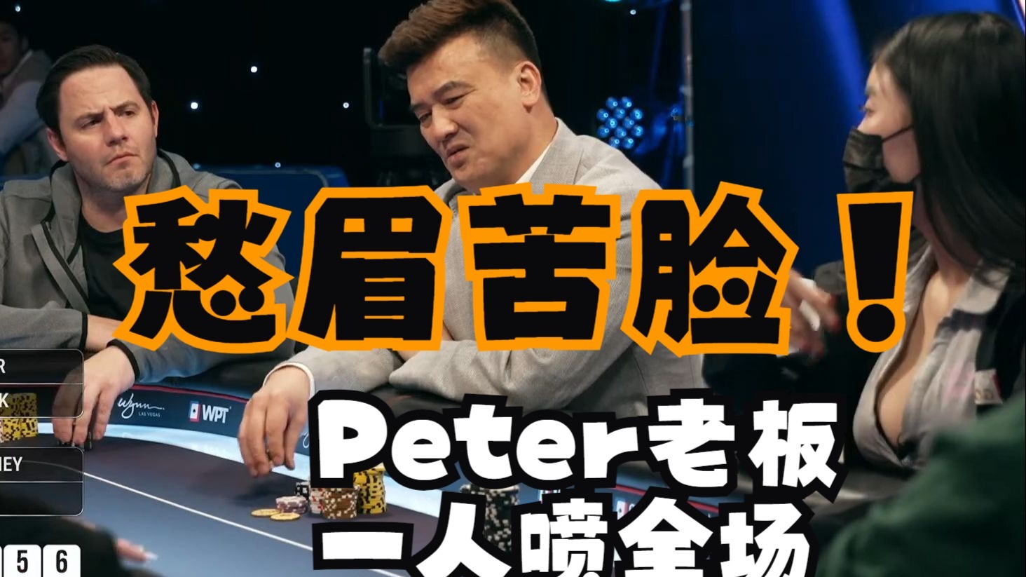 【第6季 第2集（完）】高额德州Peter老板一人喷全场 Berkey依旧全场第一 High Stakes Cash Game柯南德州扑克解说