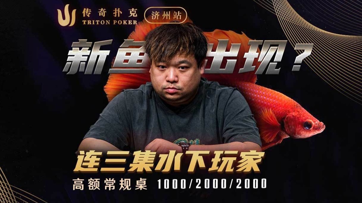 Ken Tong 连三集水下！丹尼唐AA遭反超能逃？Triton Poker 常规桌中文解说直播集锦