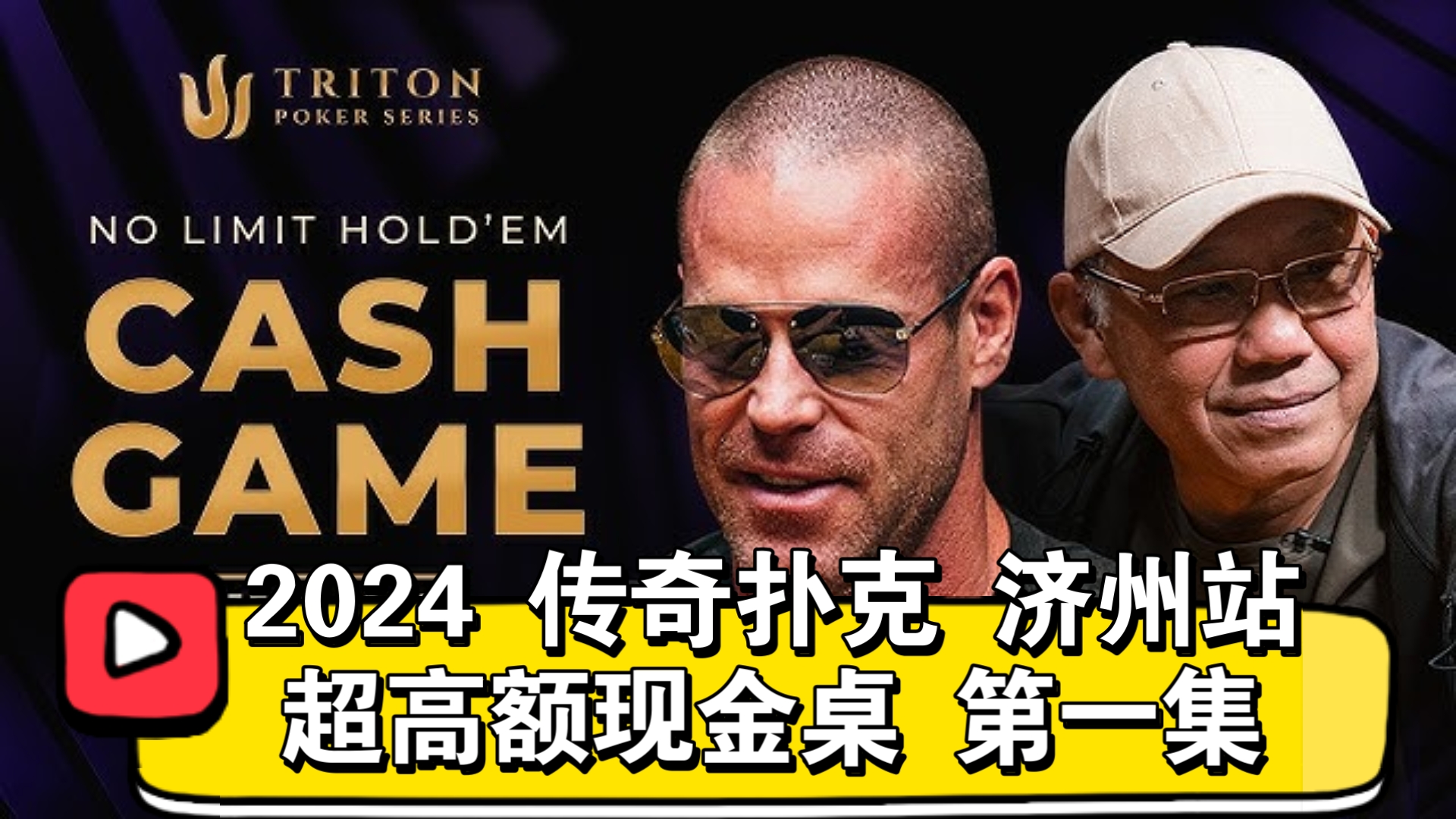 臧书奴、大光头、泡芙、Tang！2024传奇扑克 济州站 超高额现金桌 第一集