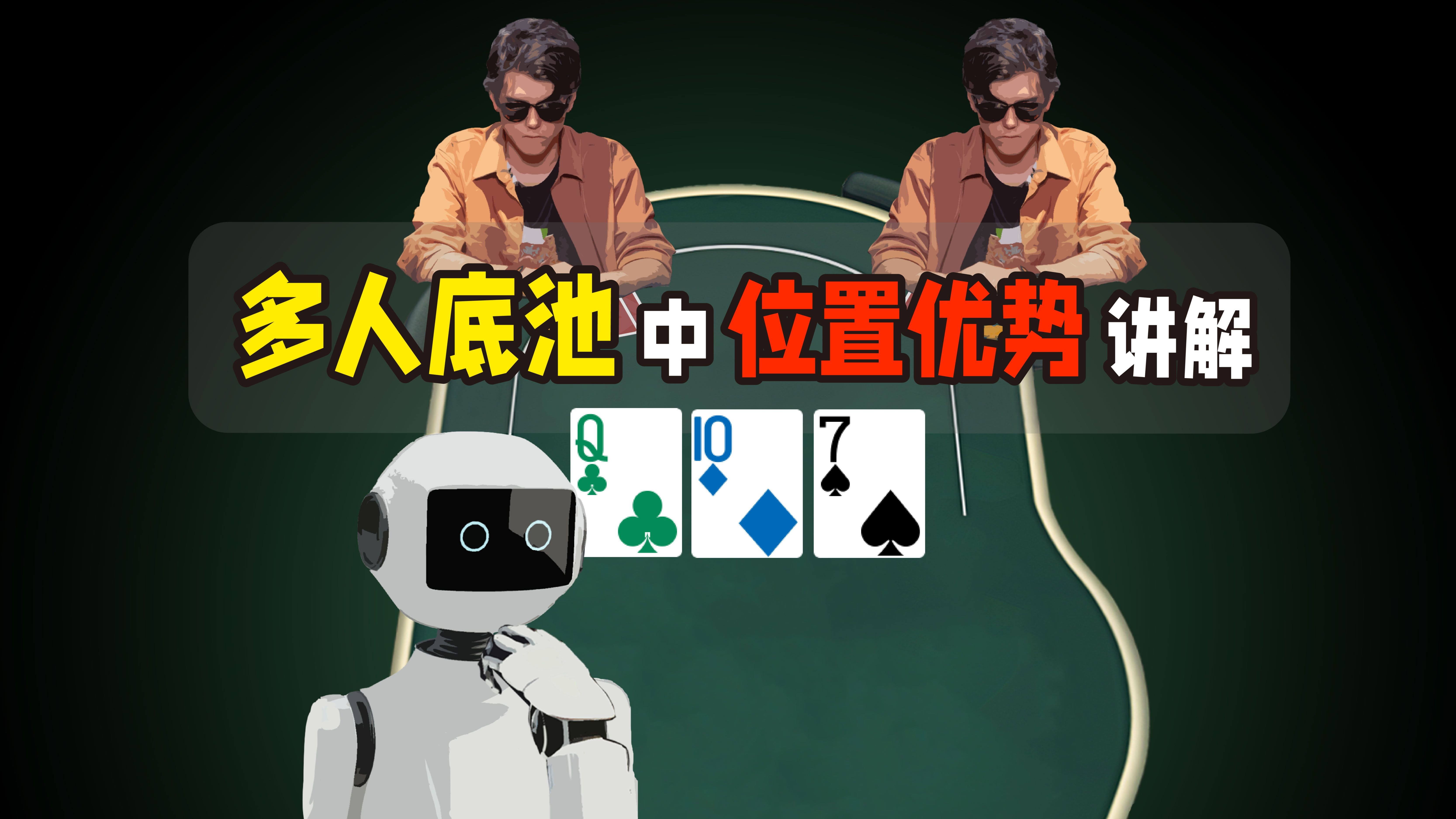 多人底池中的位置优势：最后一个行动的玩家更加有利？