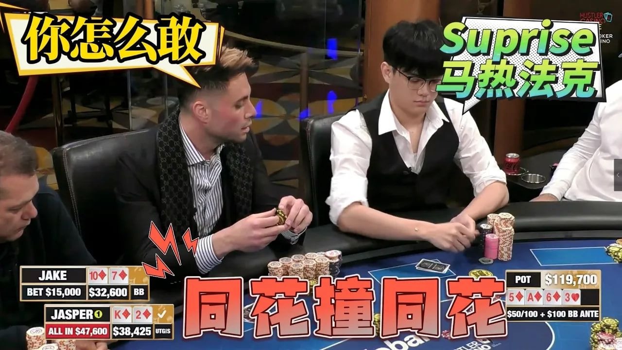 【必看德州扑克】咸鱼翻身，全靠荷官！天同花vs天同花！！超高额德州现金桌，22季39