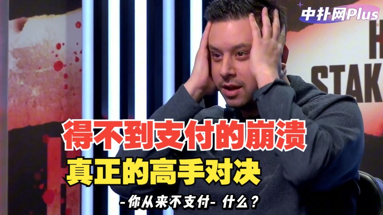 AA输了底池却让对手情绪崩溃了？这才是真正的高手对决！