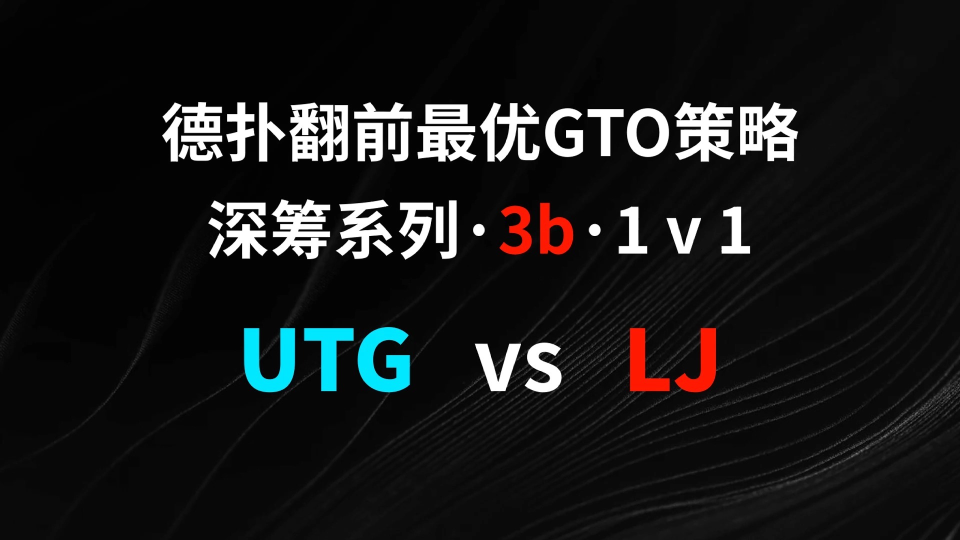 UTG vs LJ | 3b1v1 德扑翻牌前最优GTO策略