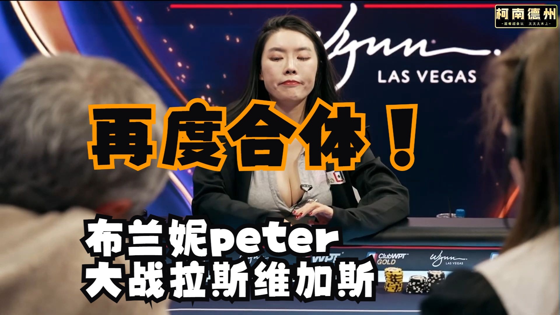 【第6季 第1集】高额德州Peter，Britney，Berkey，刘璇，运势依旧不变Berkey猛赢High Stakes Cash Game柯南德州扑克解说