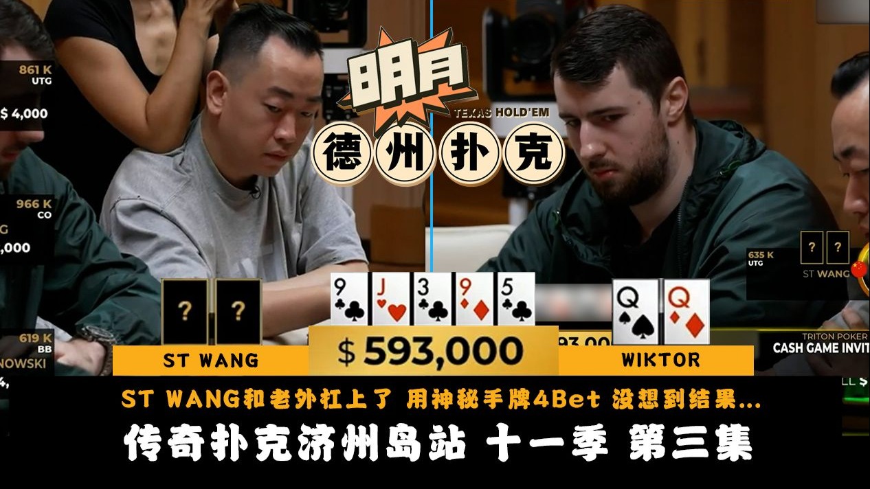 谭轩变了！打法有点稳健！ST WANG和老外杠上了！用神秘手牌4Bet，没想到结果...传奇扑克 Triton Poker 第11季第3集 德州扑克