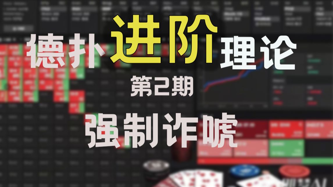 德扑进阶理论第2期：强制诈唬