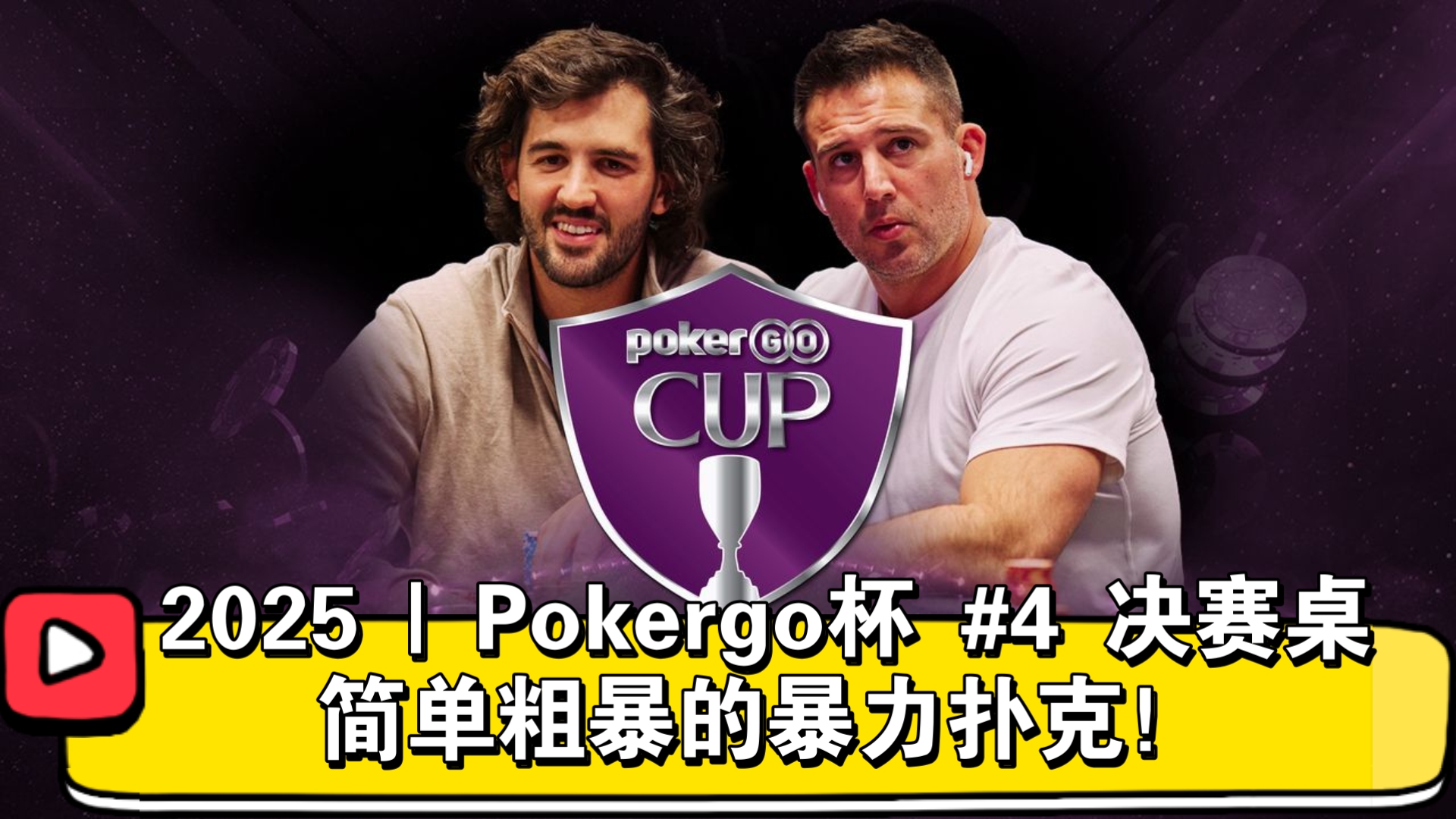 1冠1亚还不够？Weissman第三次进入单挑对决！2025 | Pokergo杯 #4 决赛桌（直播版）