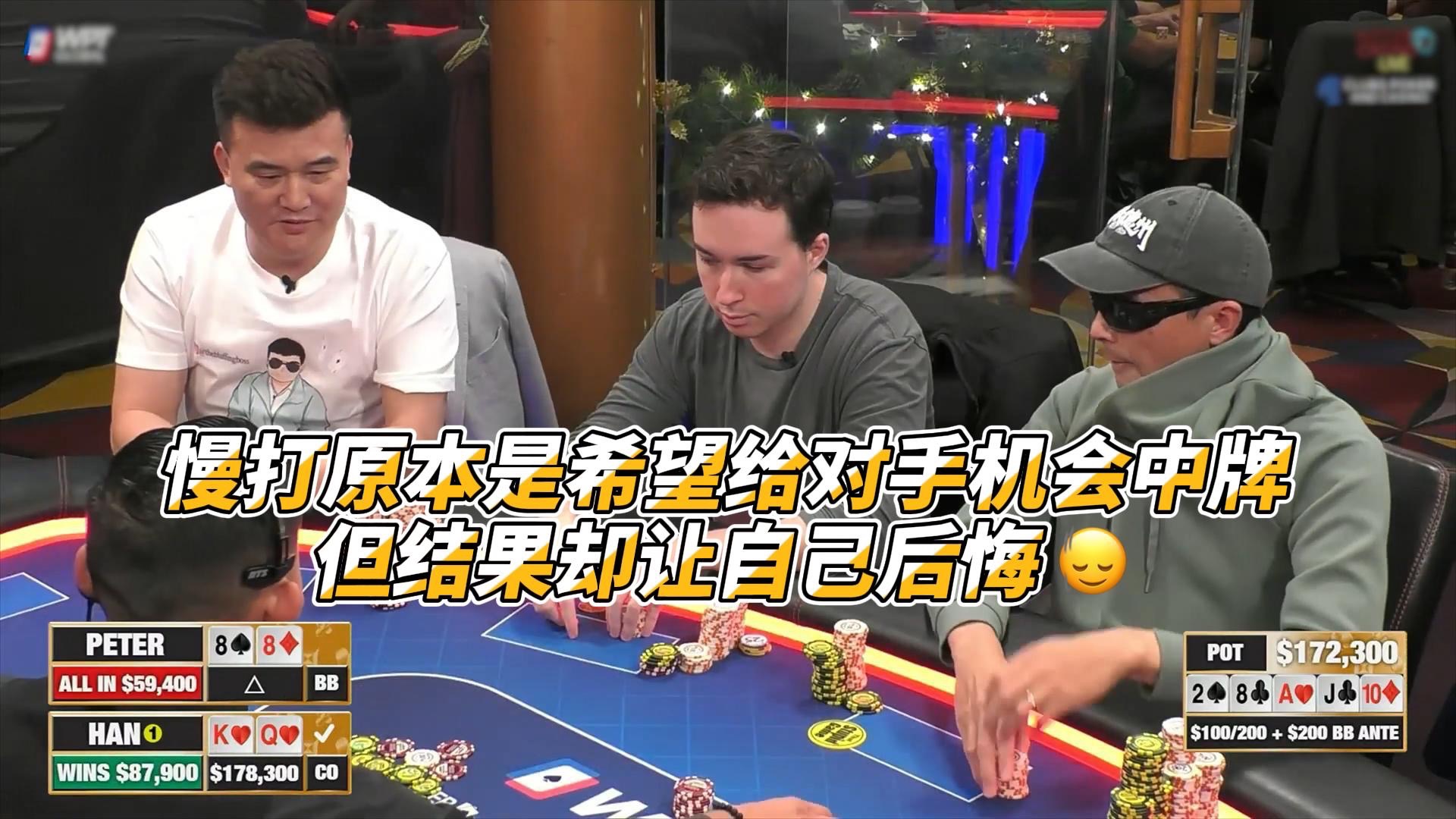 慢打原本是希望给对手机会中牌，但结果却让自己后悔🙂‍↕️