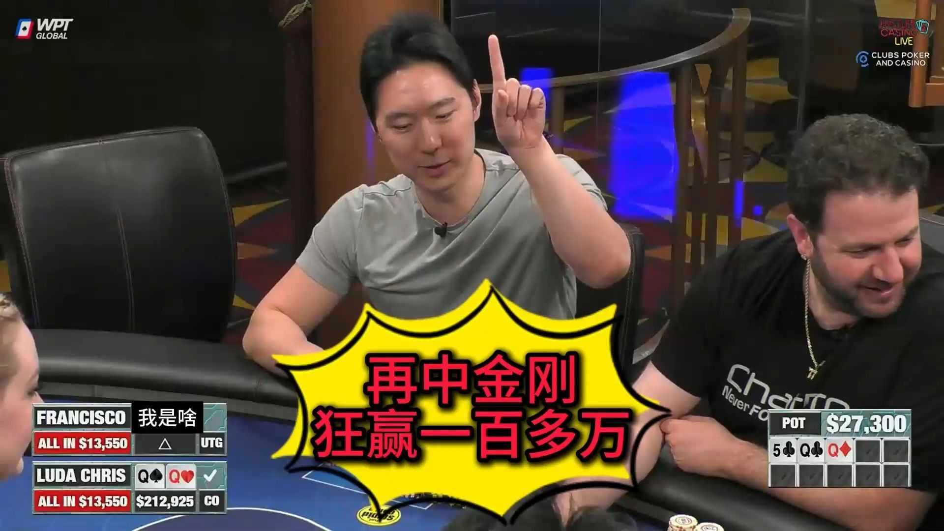 Luda疯狂赢钱，一晚上收入接近200万？2025 Hustler Casino Live 第九期第三集（完） 德州扑克