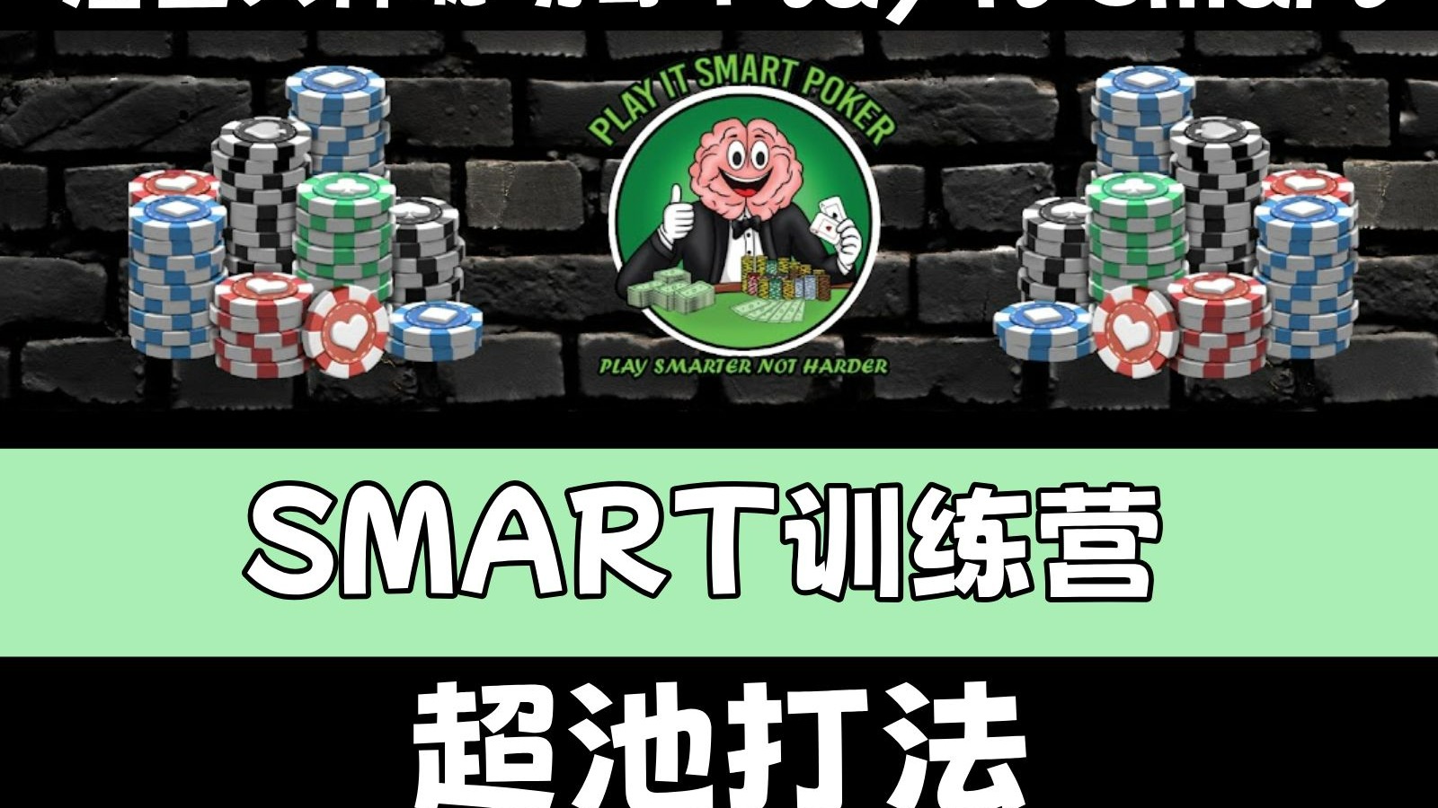 Play it Smart 德州扑克训练营私教课程：超池打法