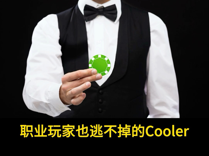 德州扑克：职业玩家也逃不掉的Cooler