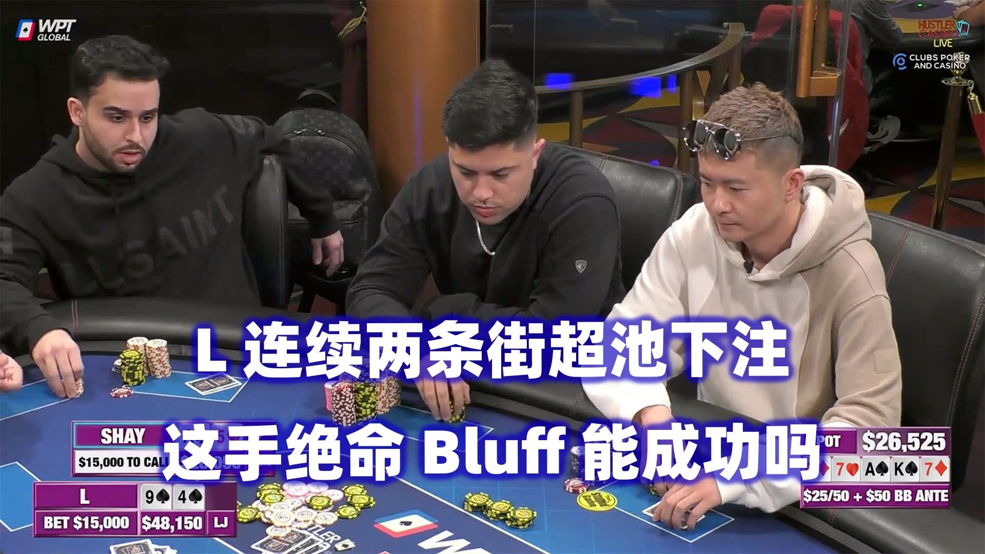 L超池绝命Bluff！Dylan突然开始操作！HCL高额桌(三) 德州扑克