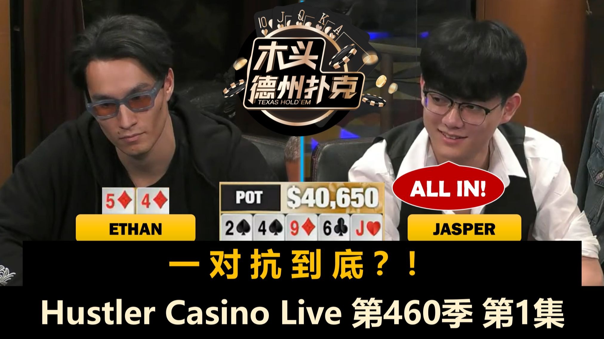操作三剑客再聚首！Jasper, Ethan, Tomer, Ryan, Jake！Hustler Casino Live 第460季第1集 德州扑克