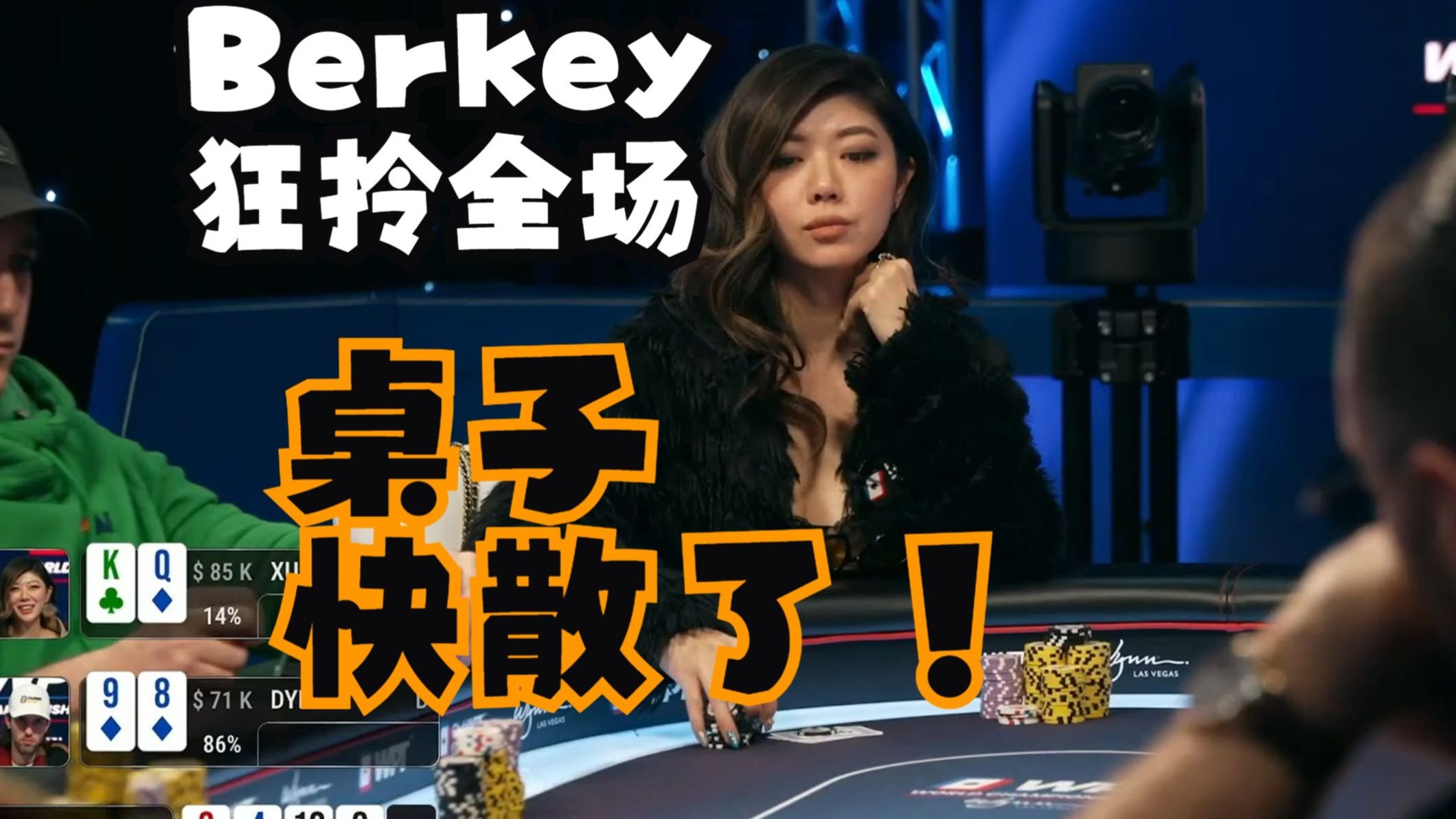 【第5季 第2集（完）】High Stakes Cash Game高额德州 刘璇狂喷不止 Berkey直接把桌子拎散了柯南德州扑克解说教学