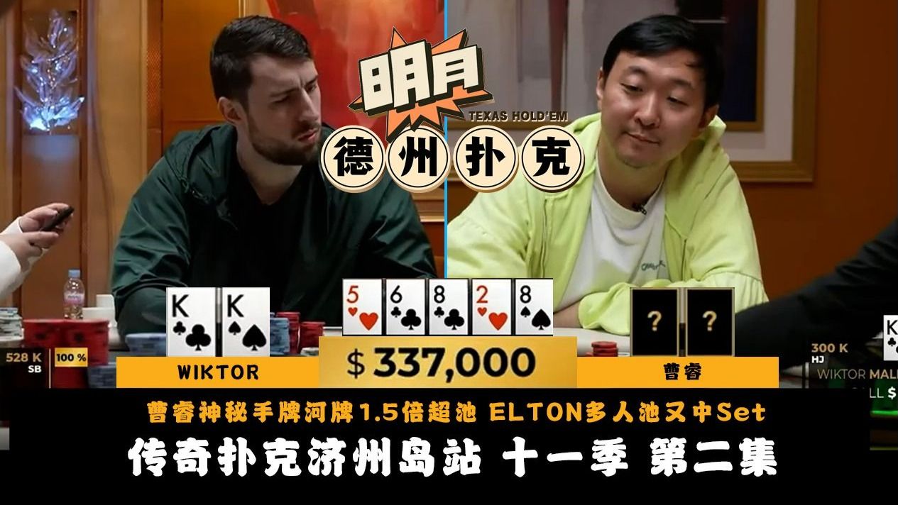 曹睿神秘手牌河牌1.5倍超池，对手竟秒跟！ST WANG连丢底池深水下！ELTON多人池又中Set！传奇扑克 Triton Poker 第11季第2集 德州扑克