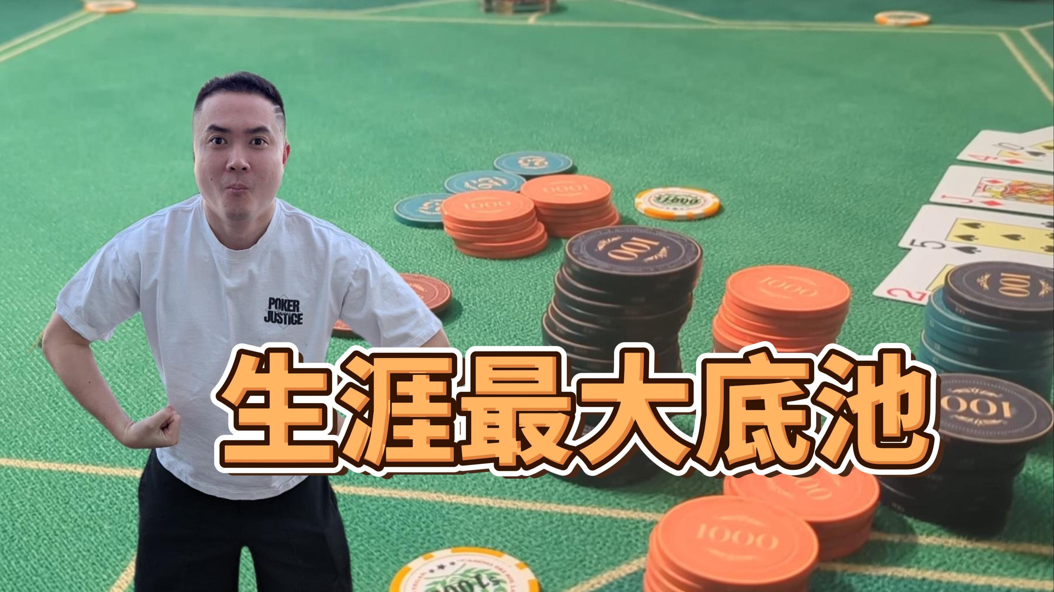 【重温】职业生涯最大底池 | 狂野home game
