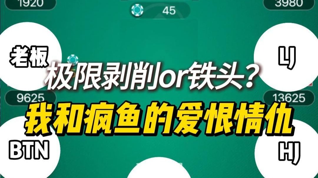 剥削还是铁头？我和疯鱼的爱恨情仇