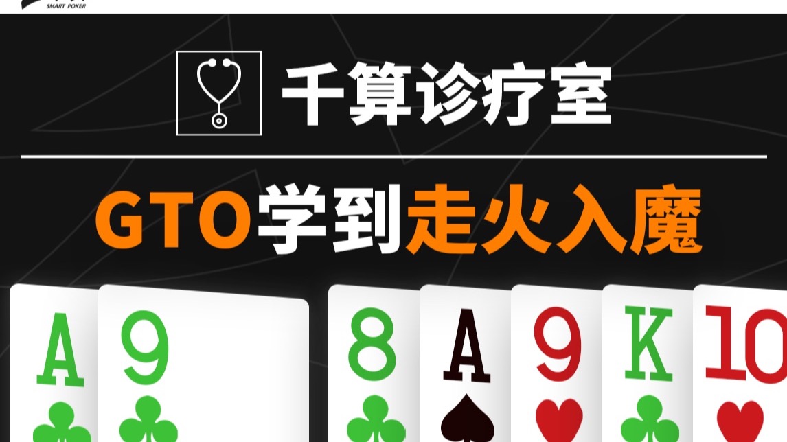 GTO学到走火入魔！