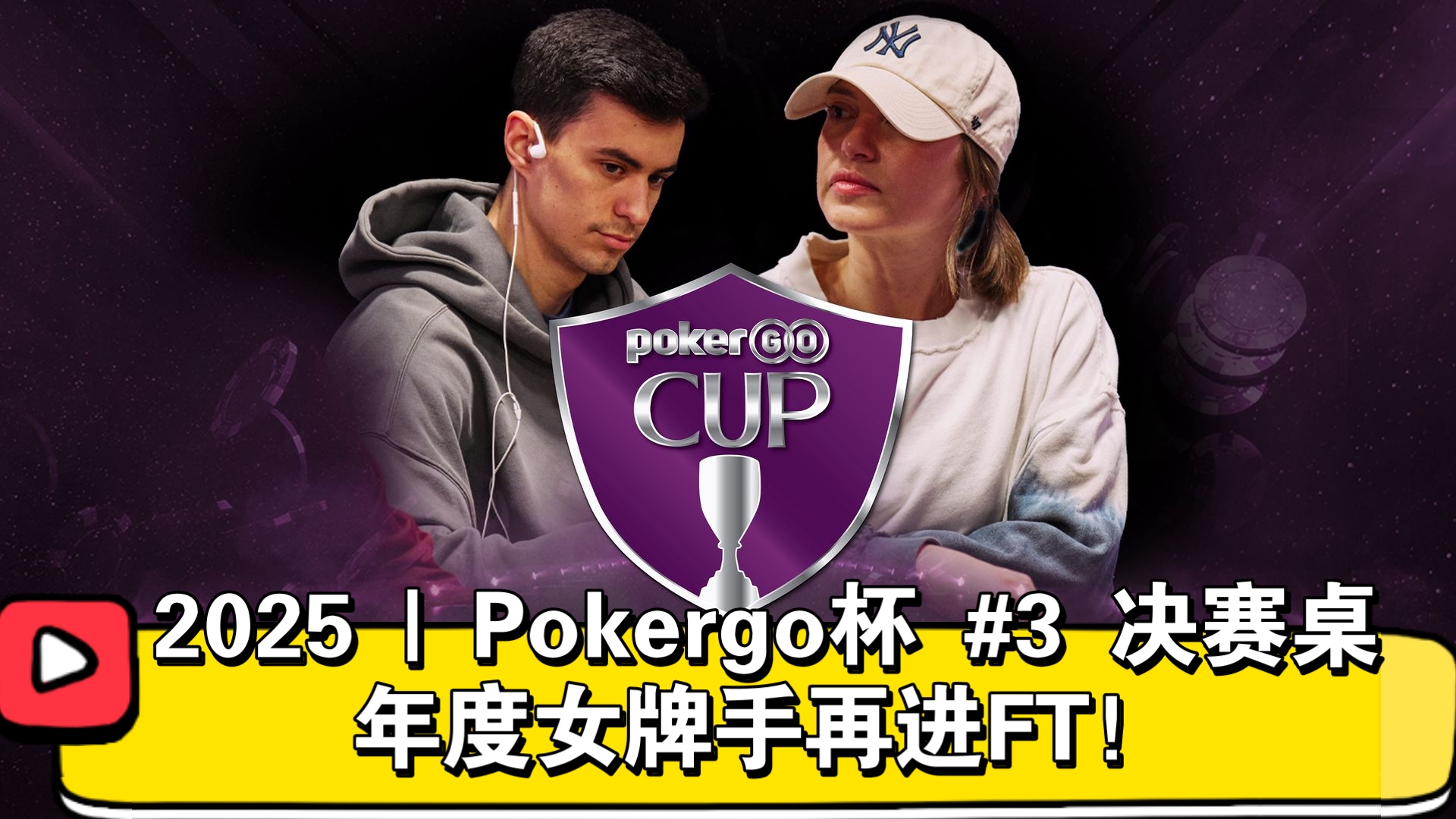 到手的冠军拱手让人！2025 | Pokergo杯 #3 决赛桌（直播版）