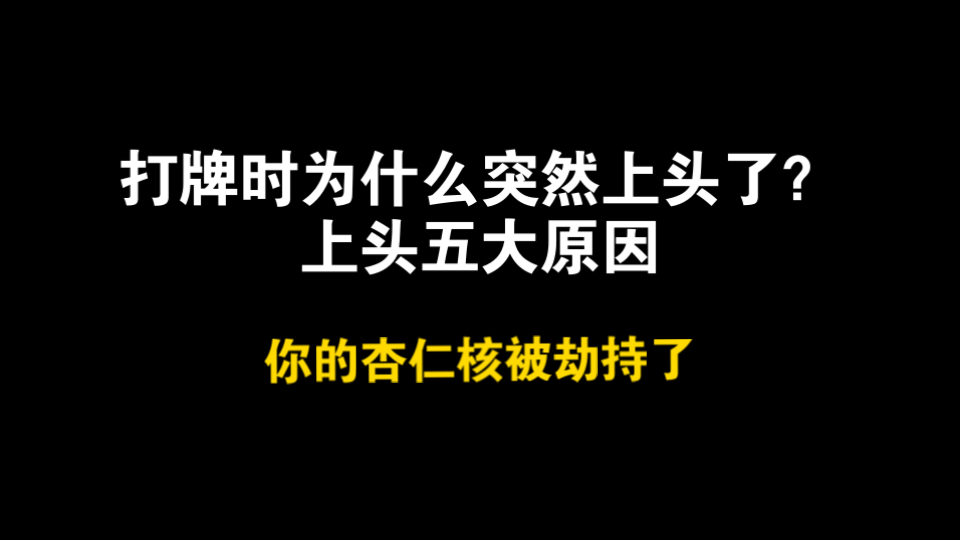 打牌时为什么突然就上头了？几种牌桌上让你上头的原因；杏仁核劫持