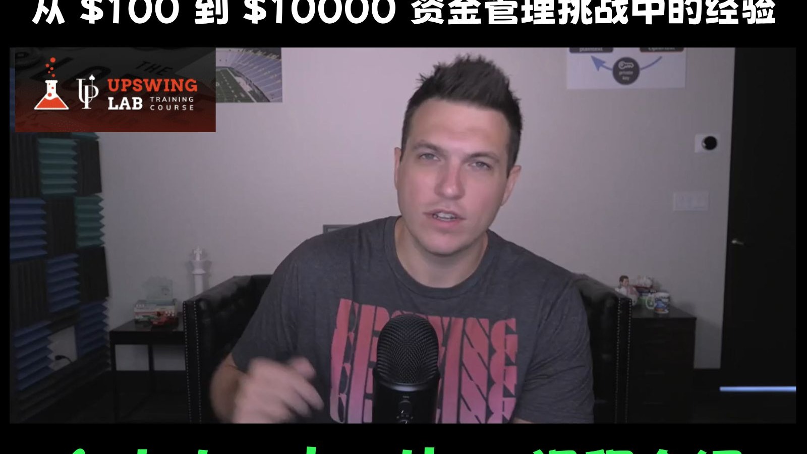 [1/16集] Upswing Poker Lab Doug Polk分享从$100到$10000资金管理挑战中的经验：课程介绍